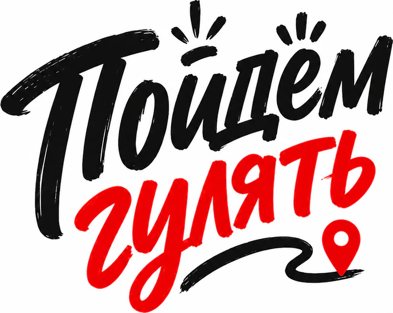 Пойдём гулять