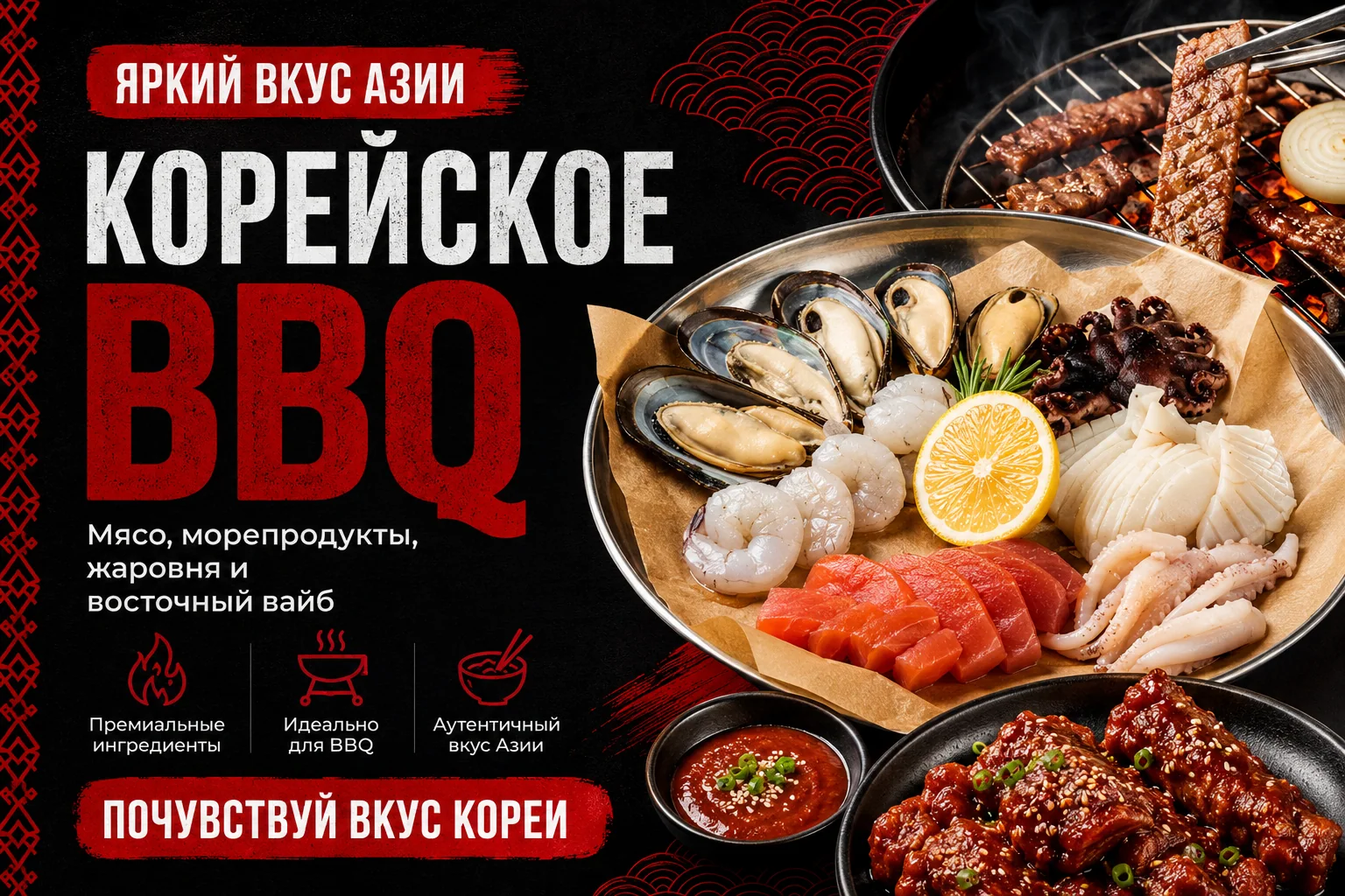 Корейское BBQ