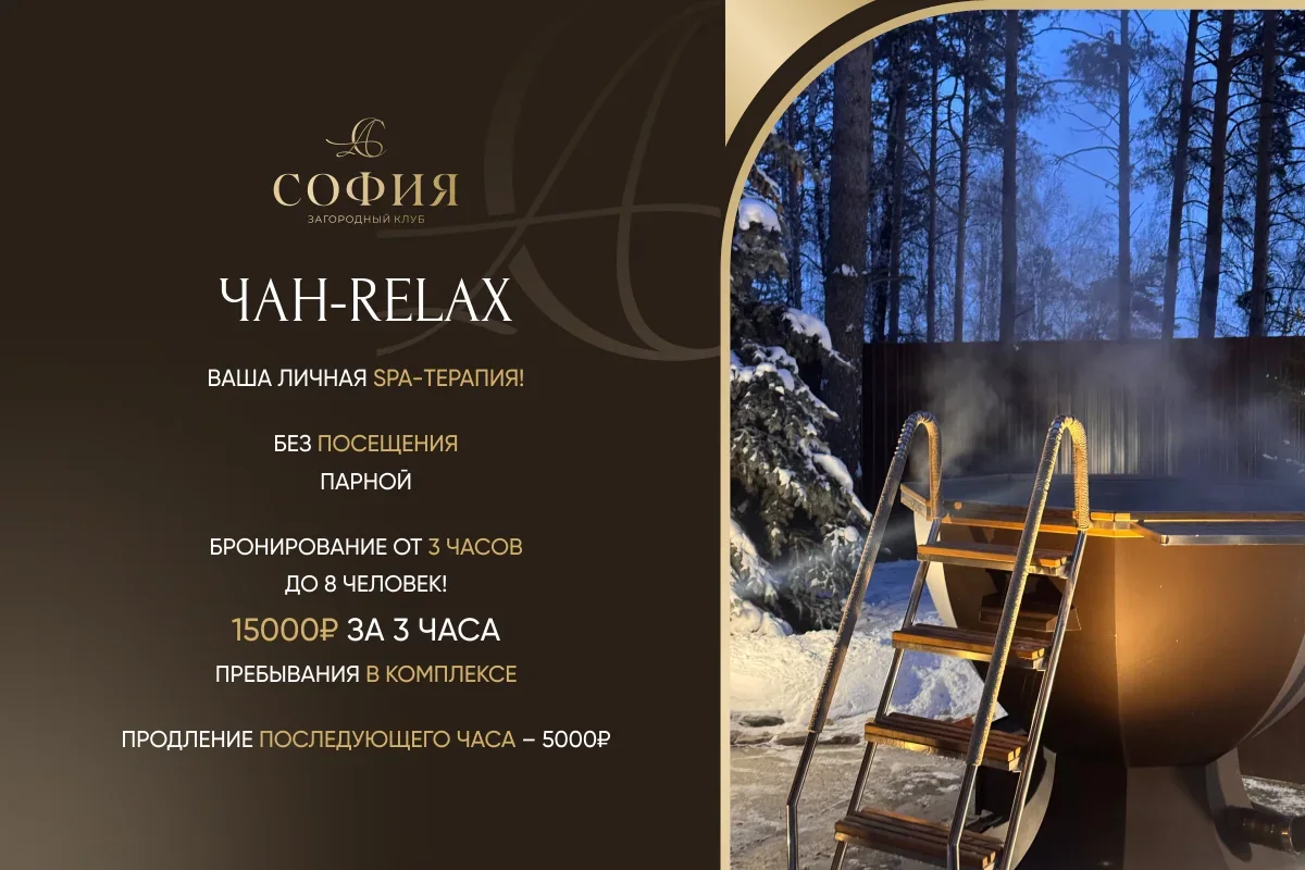 Чан-RELAX