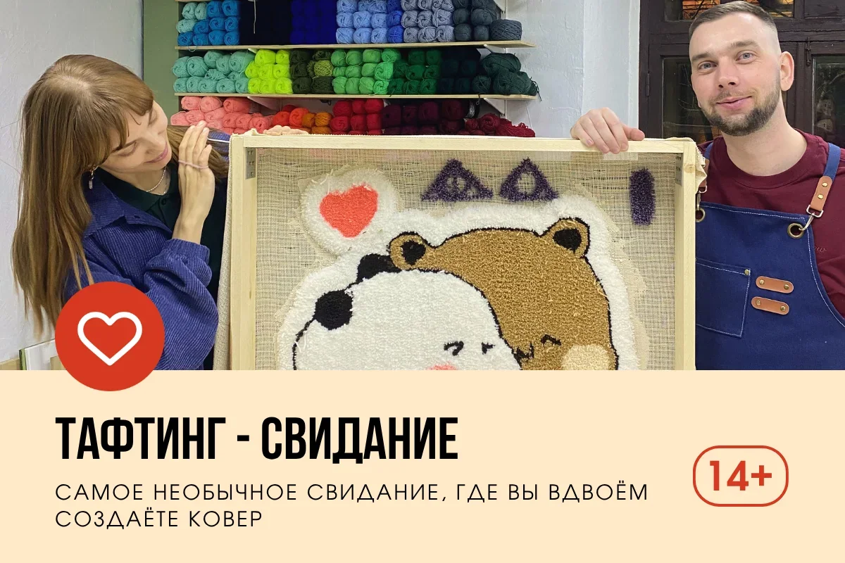Тафтинг - свидание