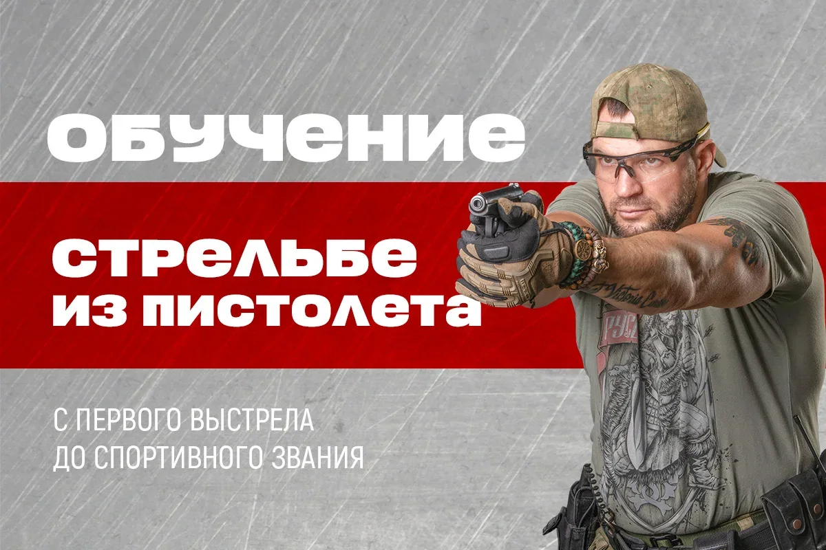 Обучение стрельбе из пистолета