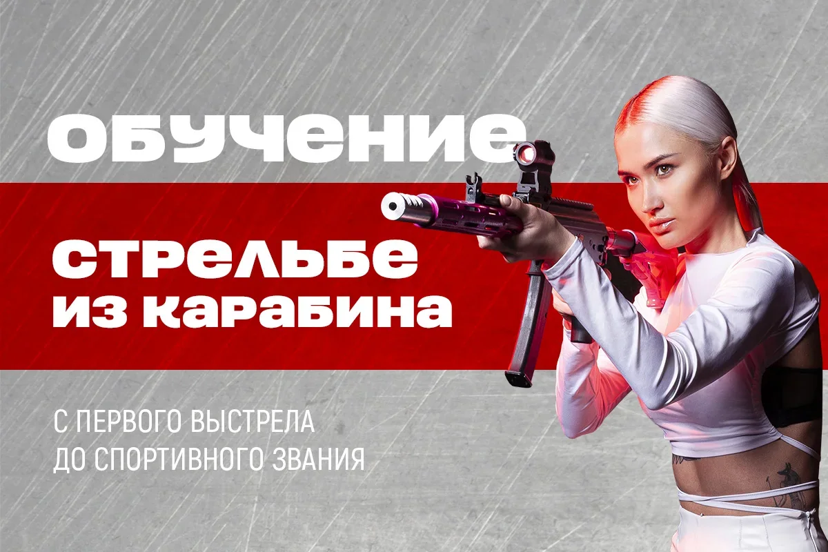 Обучение стрелбе из карабина