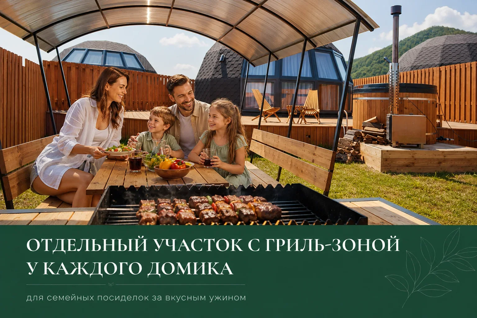 отдельный участок с гриль-зоной