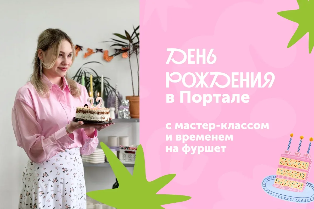 День рождение в портале