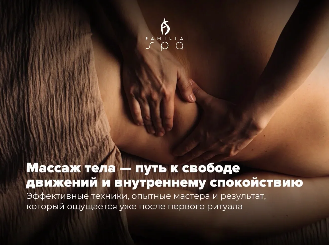 Массаж тела