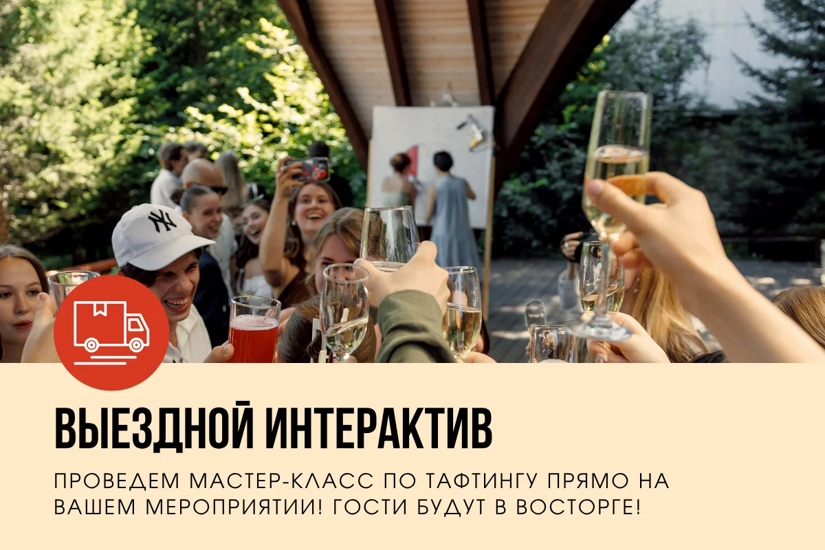 Выездной интерактив