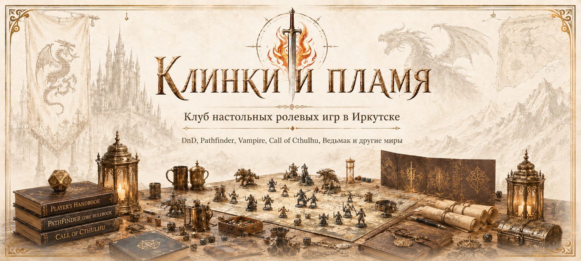 Клинки и пламя