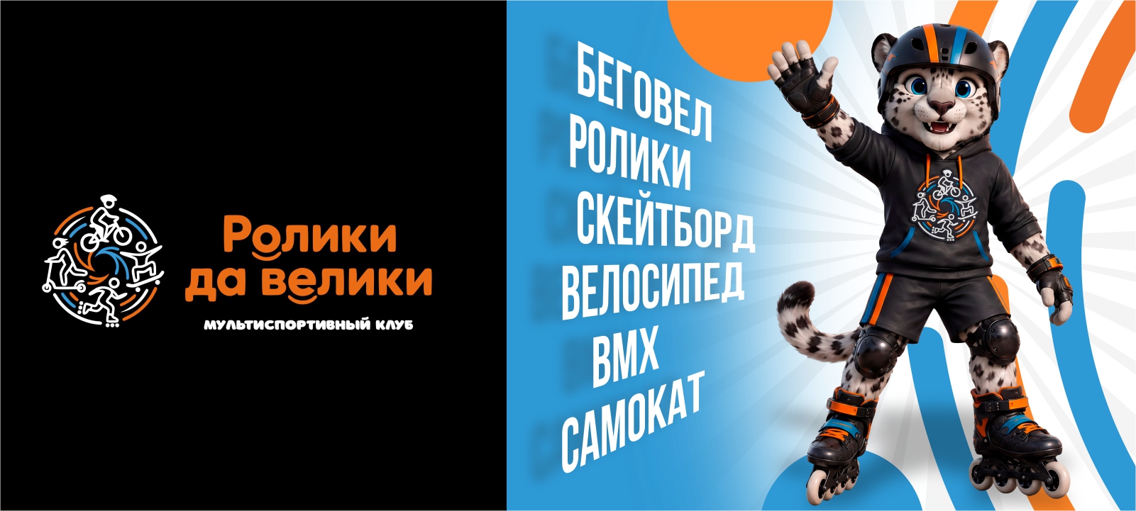 «Ролики да Велики» Мультиспортивный клуб