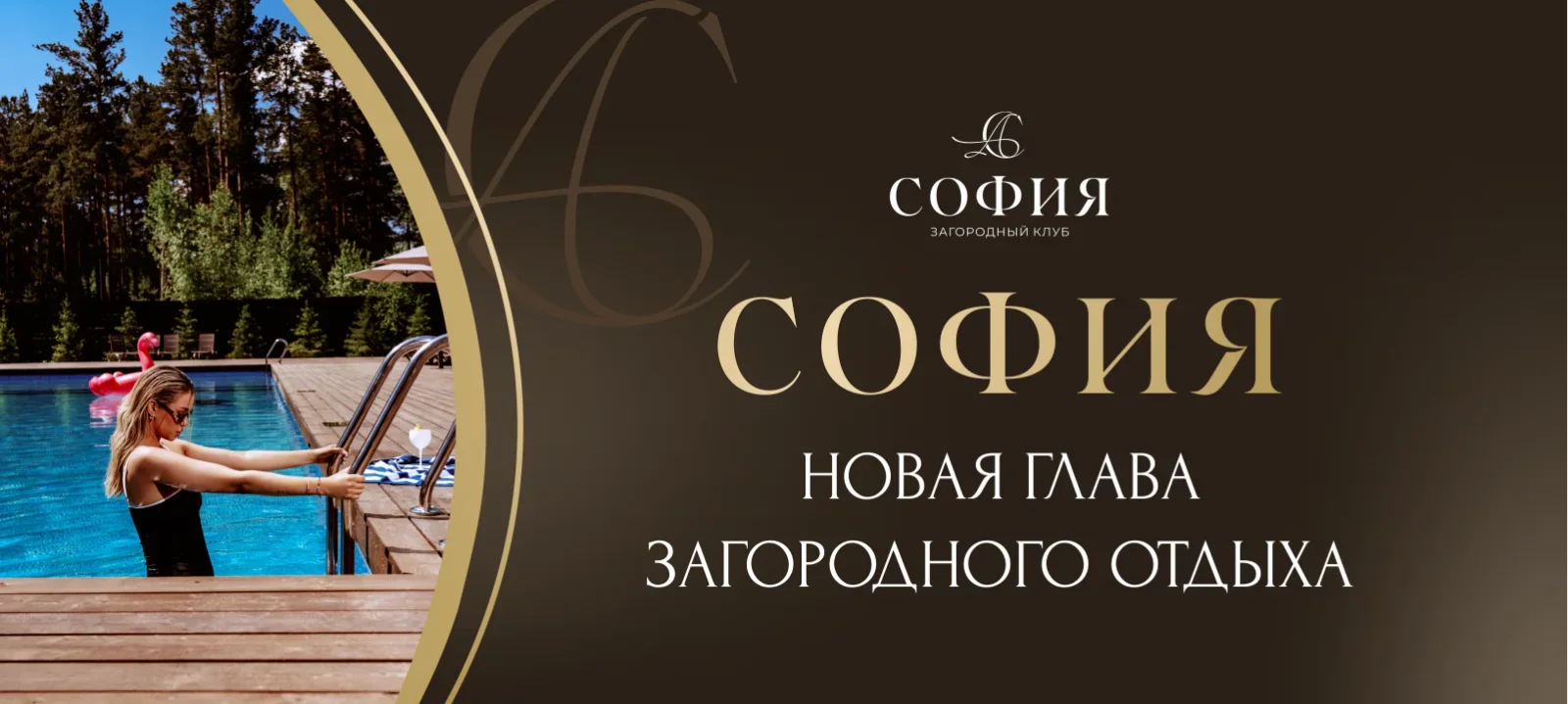 София — загородный клуб с бассейном и баней