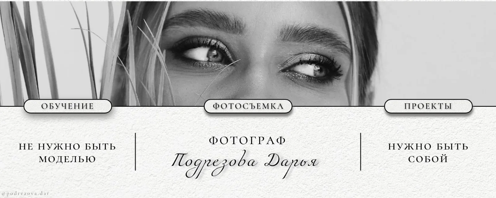 фотограф Дарья Подрезова
