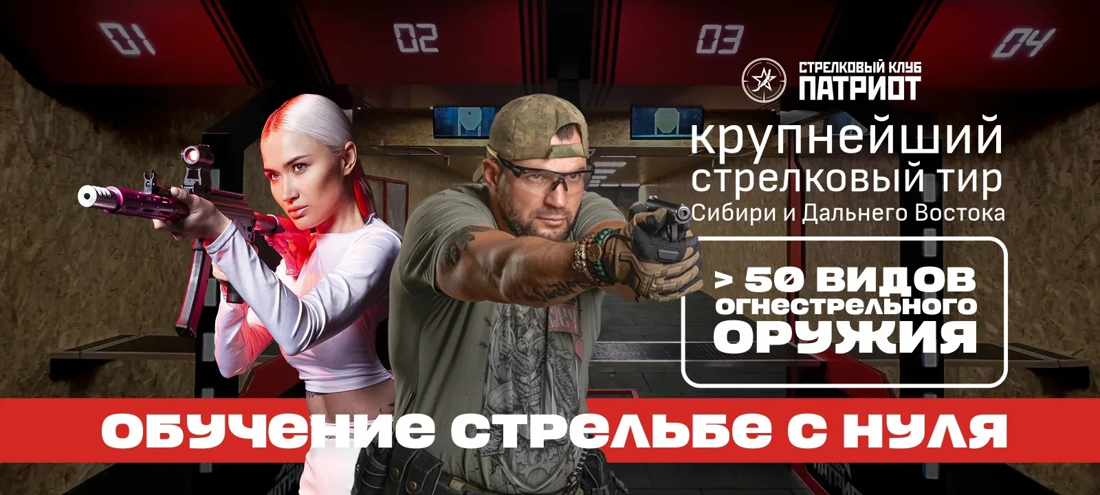 Стрелковый клуб «Патриот».