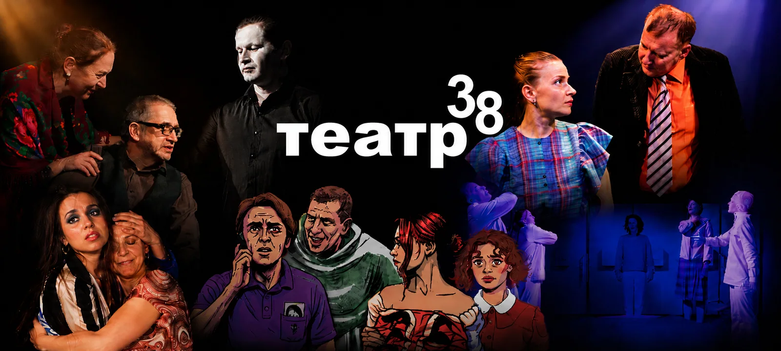 Театр 38