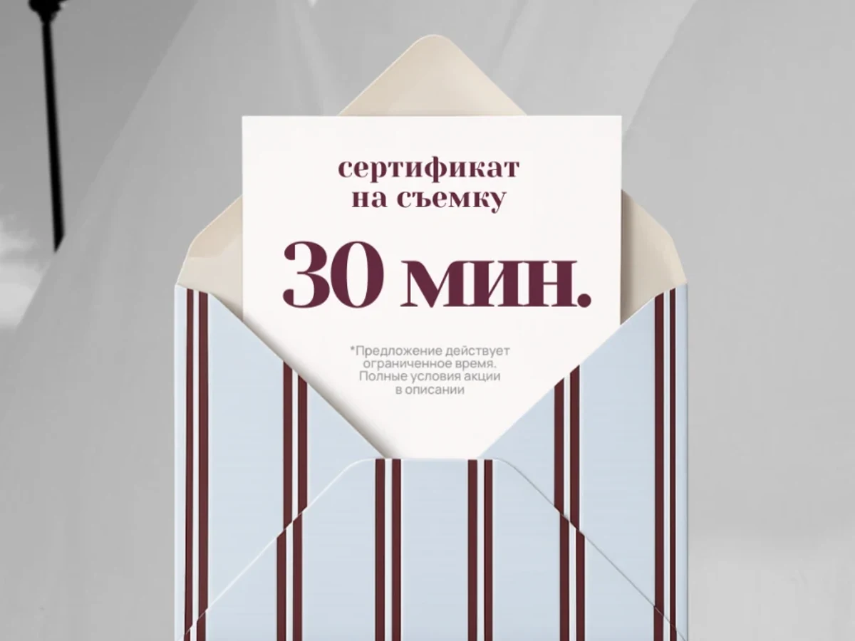 Сертификат на съемку 30 минут