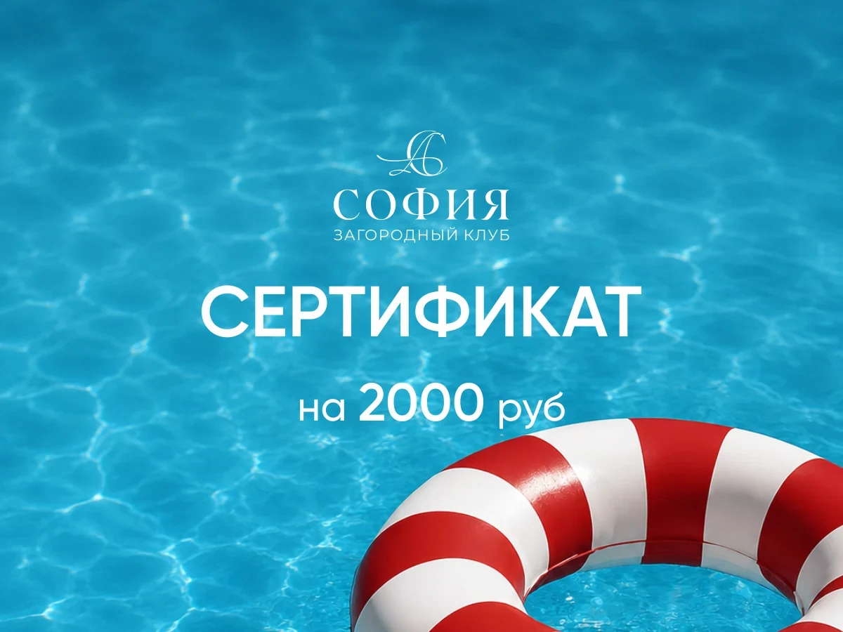 Сертификат 2 000 ₽ в загородный клуб «София»