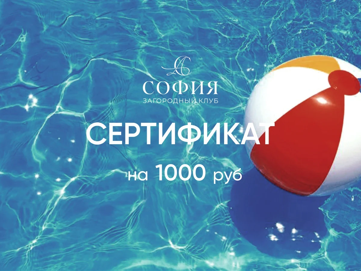 Сертификат 1 000 ₽ в загородный клуб «София»