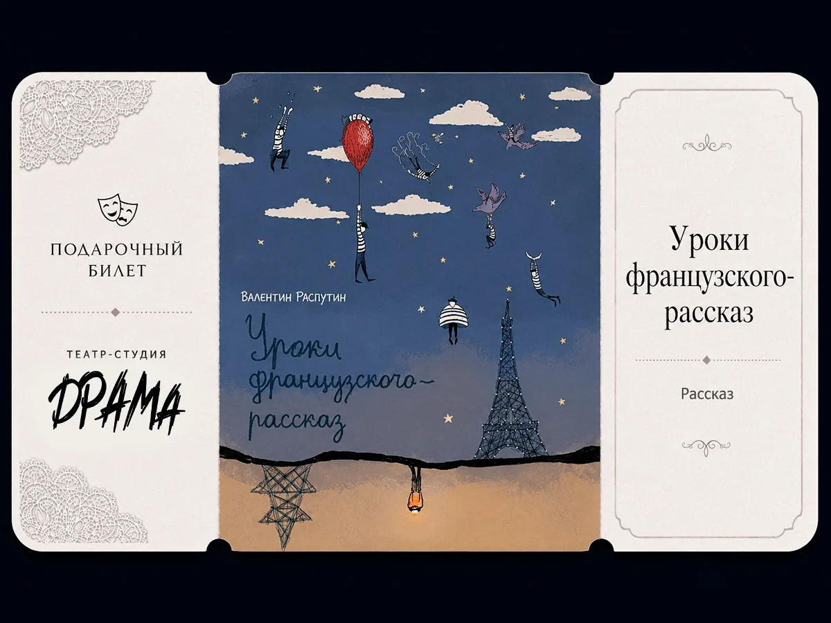Билет в театр "Уроки французского"