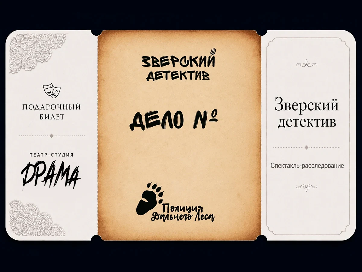 Билет в театр "Зверский детектив"