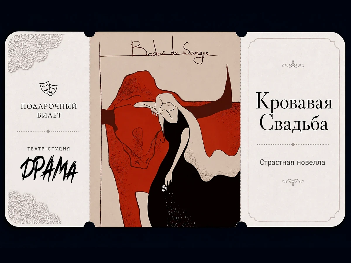 Билет в театр "Кровавая свадьба"