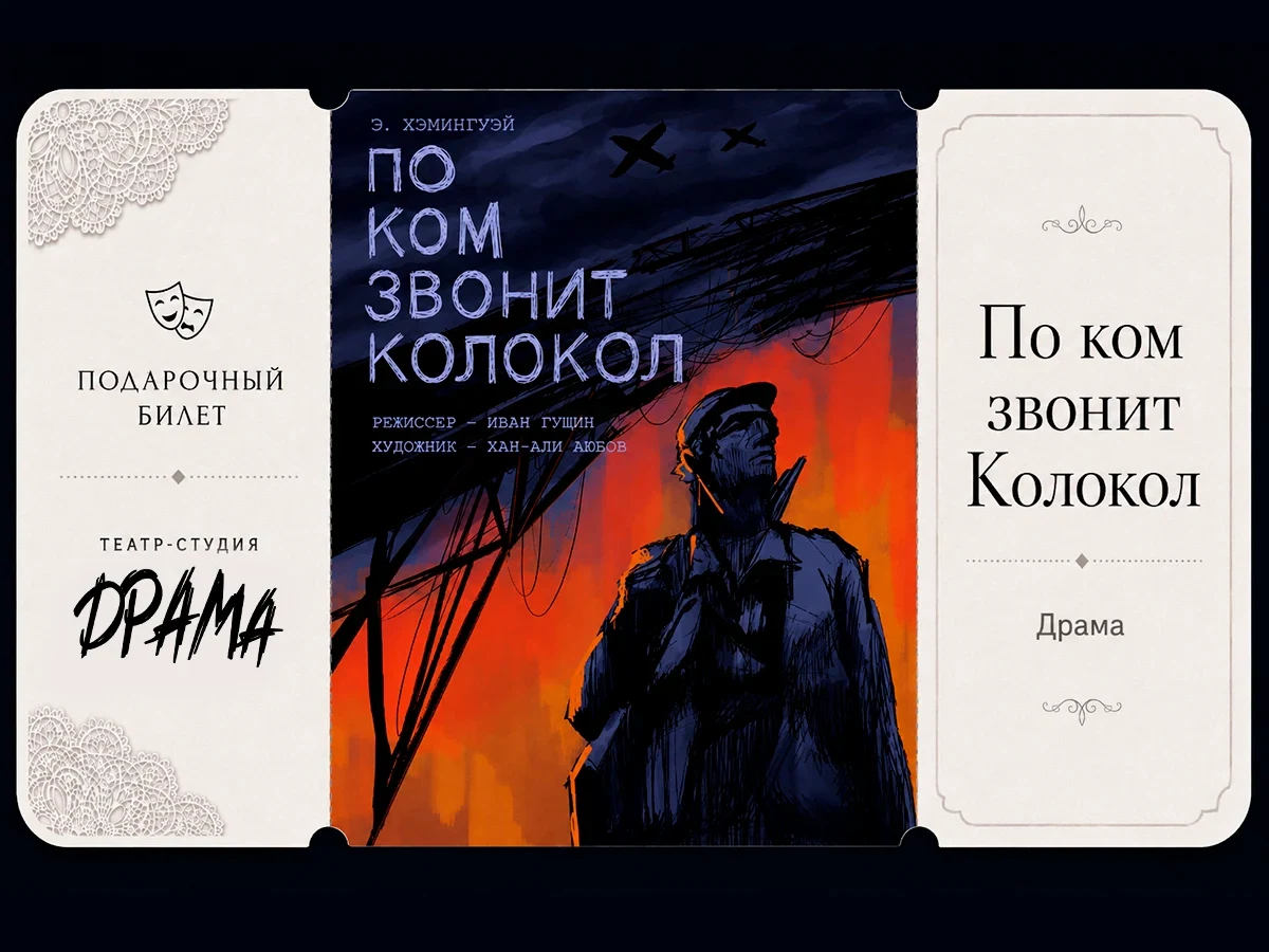 Билет в театр "По ком звонит колокол"
