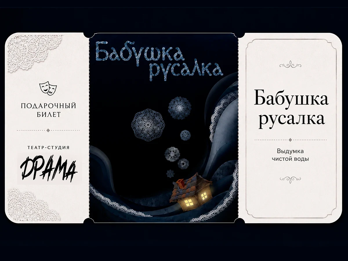 Билет в театр "Бабушка русалка"