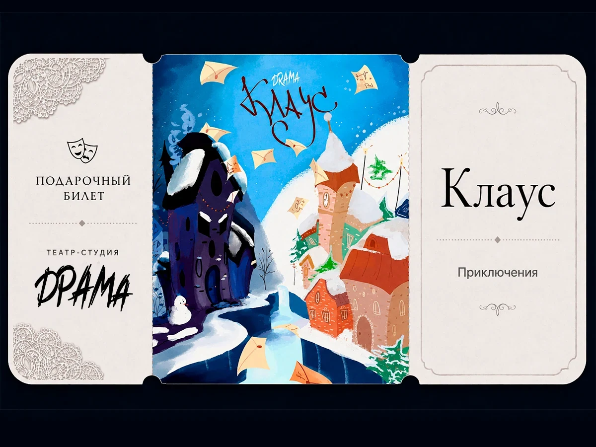 Билет в театр "Клаус"