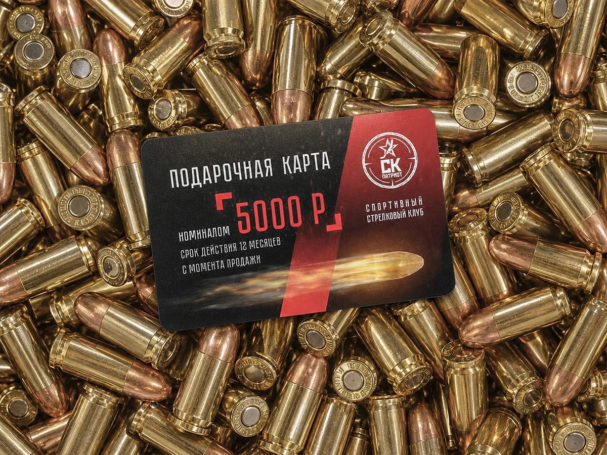 Сертификат на 5000 руб в стрелковый клуб "Патриот"