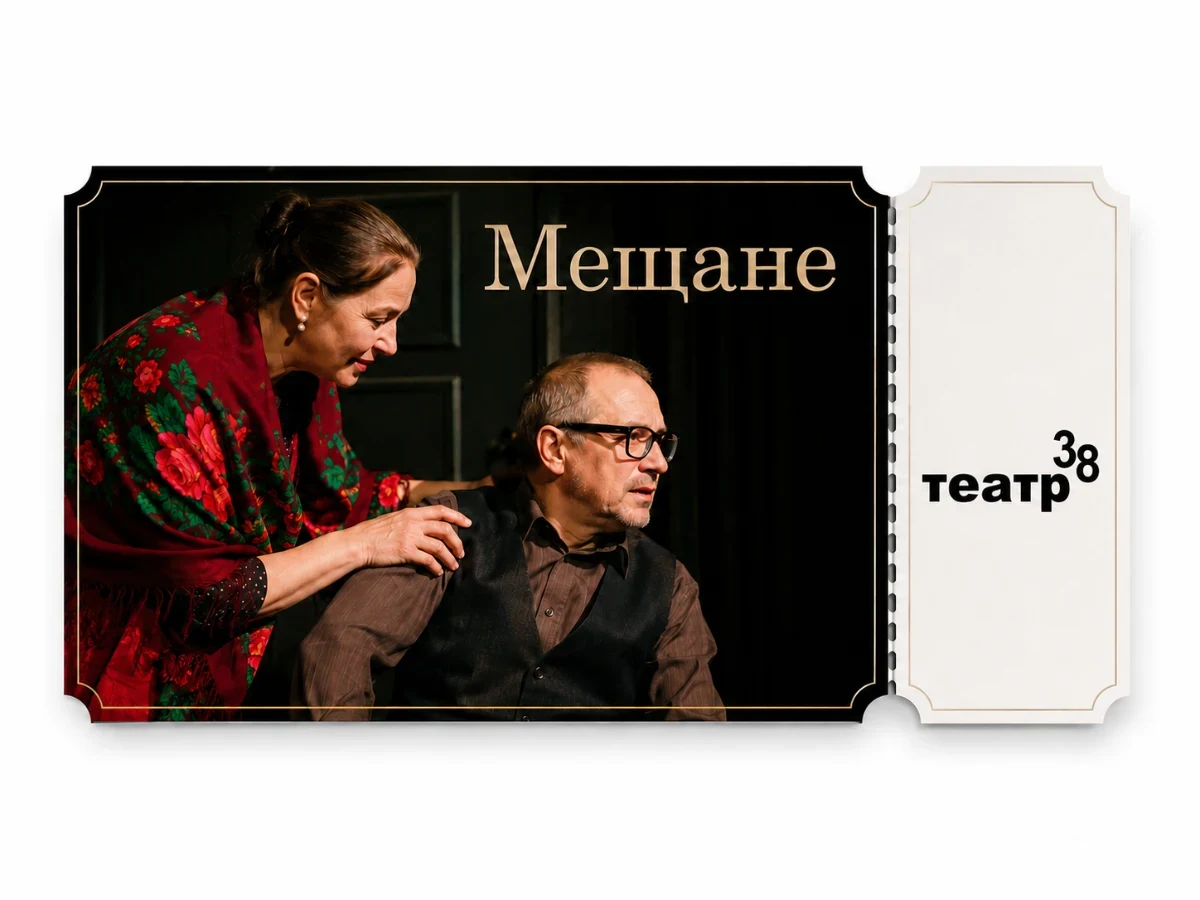 Билет в театр "Мещание"