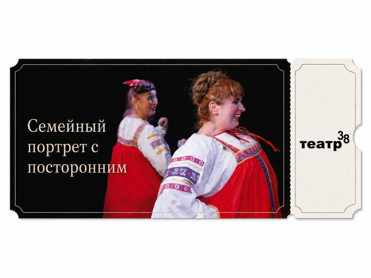 Билет в театр - «Семейный портрет с посторонним»