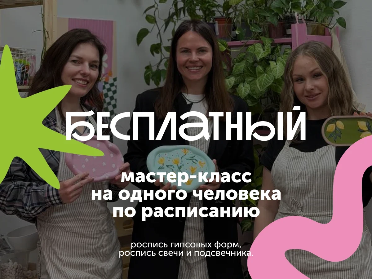 Мастер-класс на 1 человека - в "Портал"