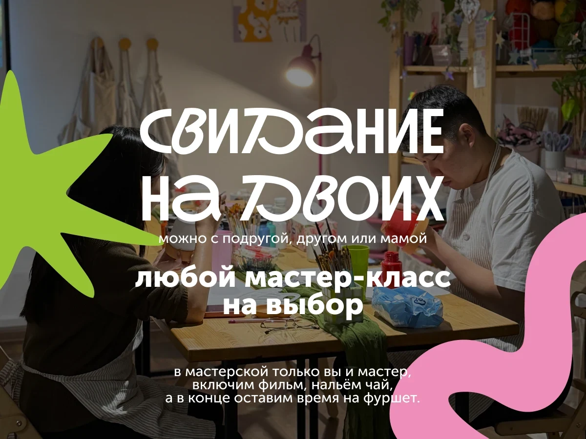 Романтическое свидание на двоих, можно выбрать любой мастер-класс.