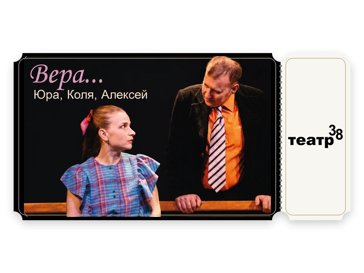 Билет в театр - «Вера… Юра, Коля, Алексей»