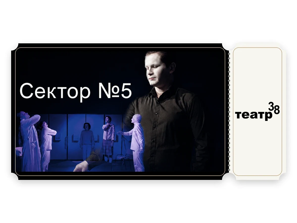 Билет в театр - «Сектор №5»