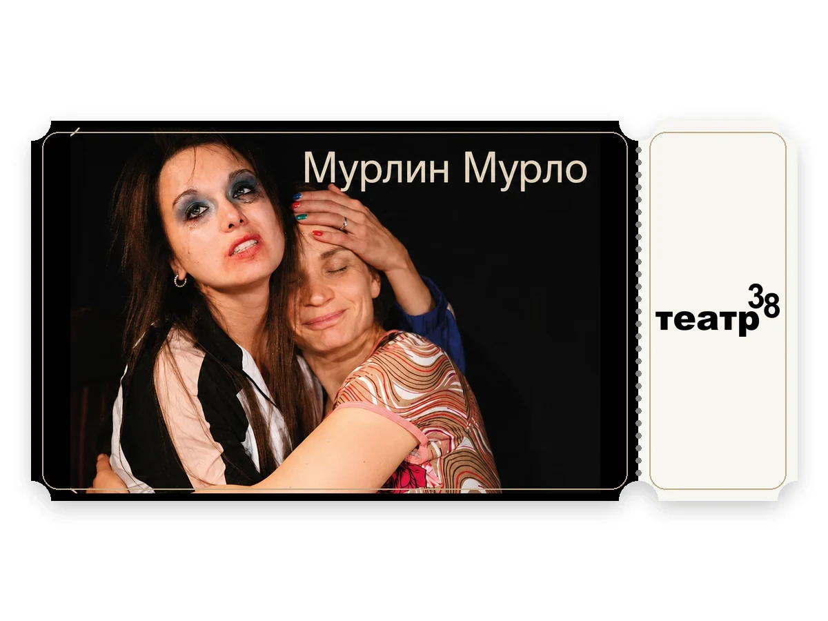 Билет в театр - «Мурлин Мурло»