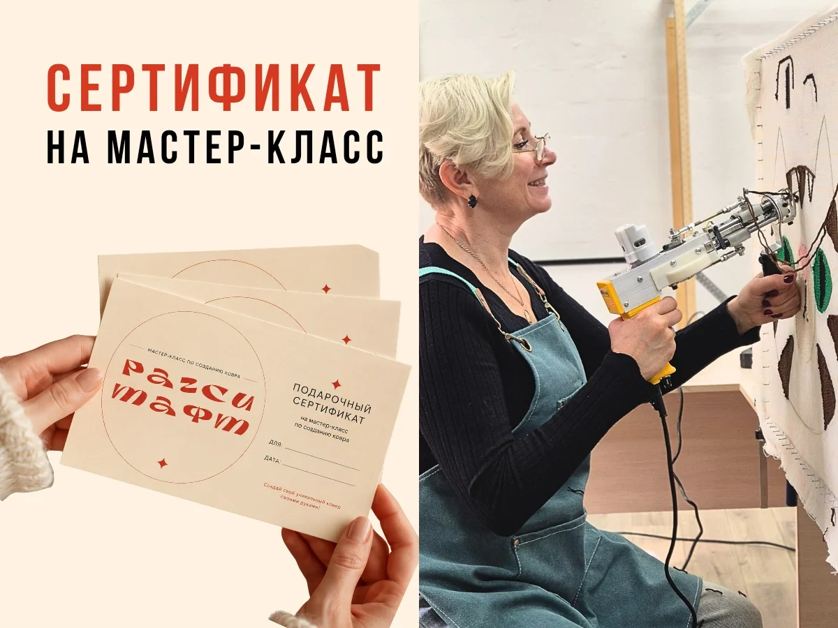 Cертификат на групповой мастер-класс по созданию ковров