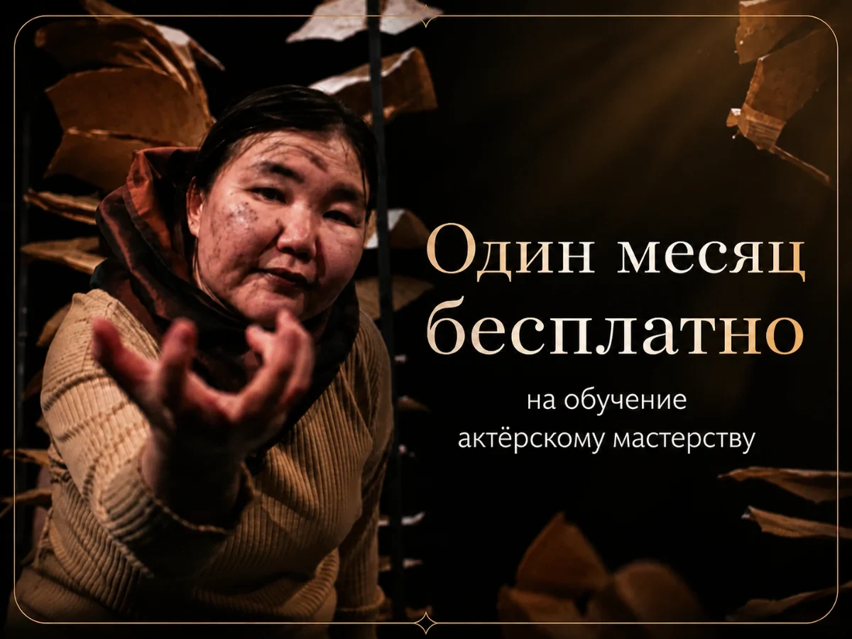 Один месяц бесплатного на обучение актёрскому мастерству в Театр 38