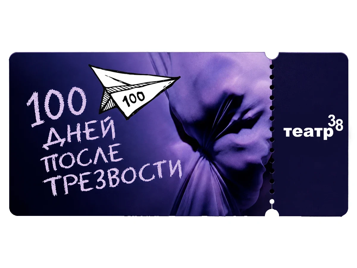 Билет - 100 дней после трезвости