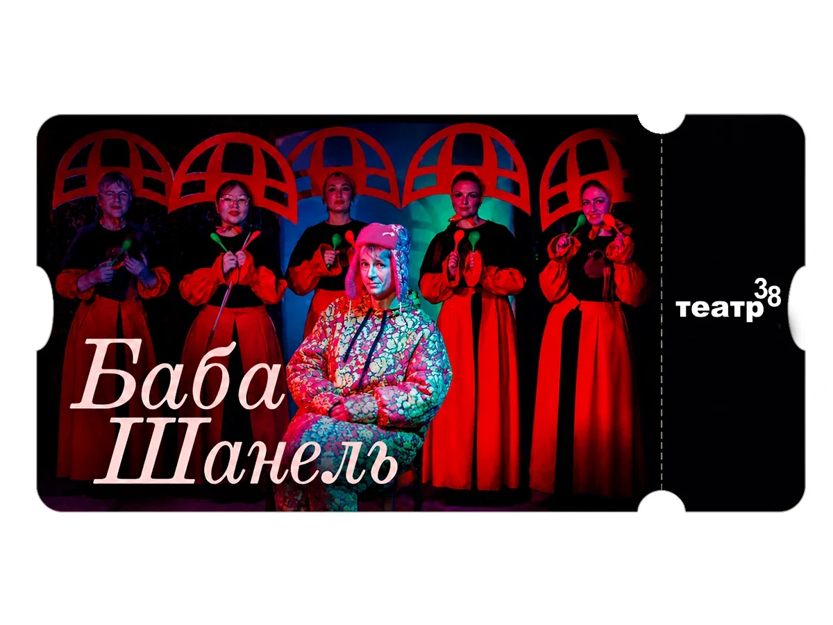 Билет в театр - "Баба Шанель"