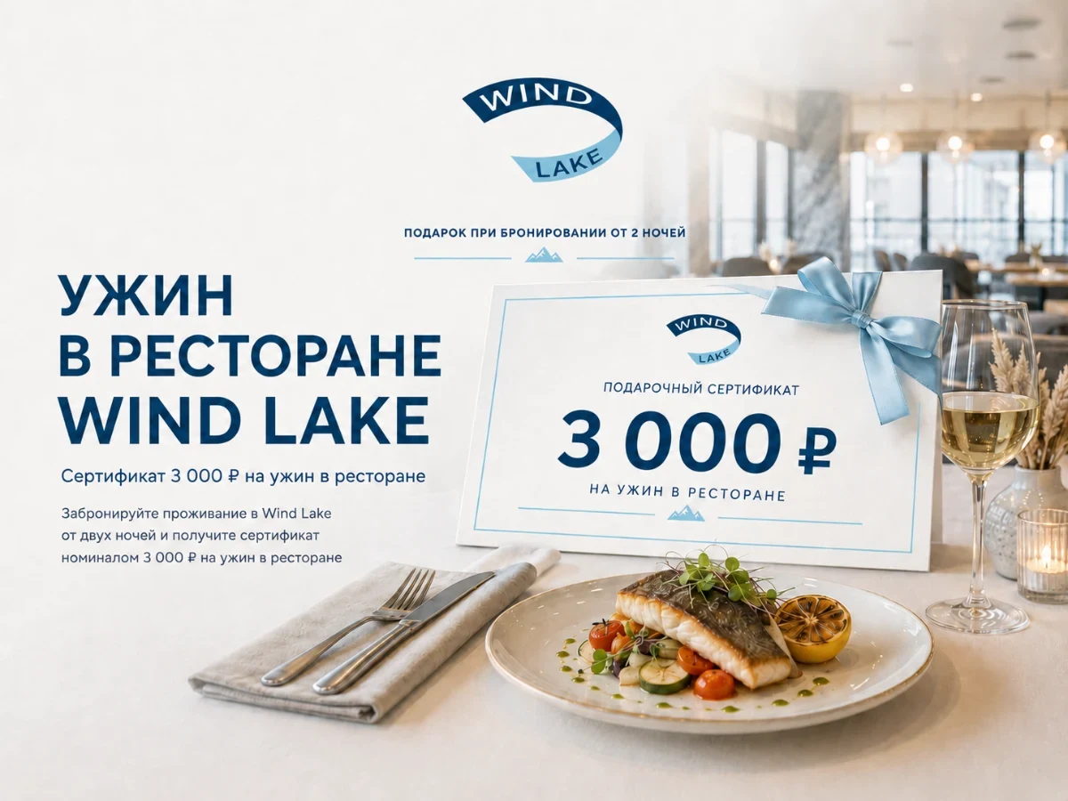Ужин в ресторане Wind Lake - сертификат на 3000
