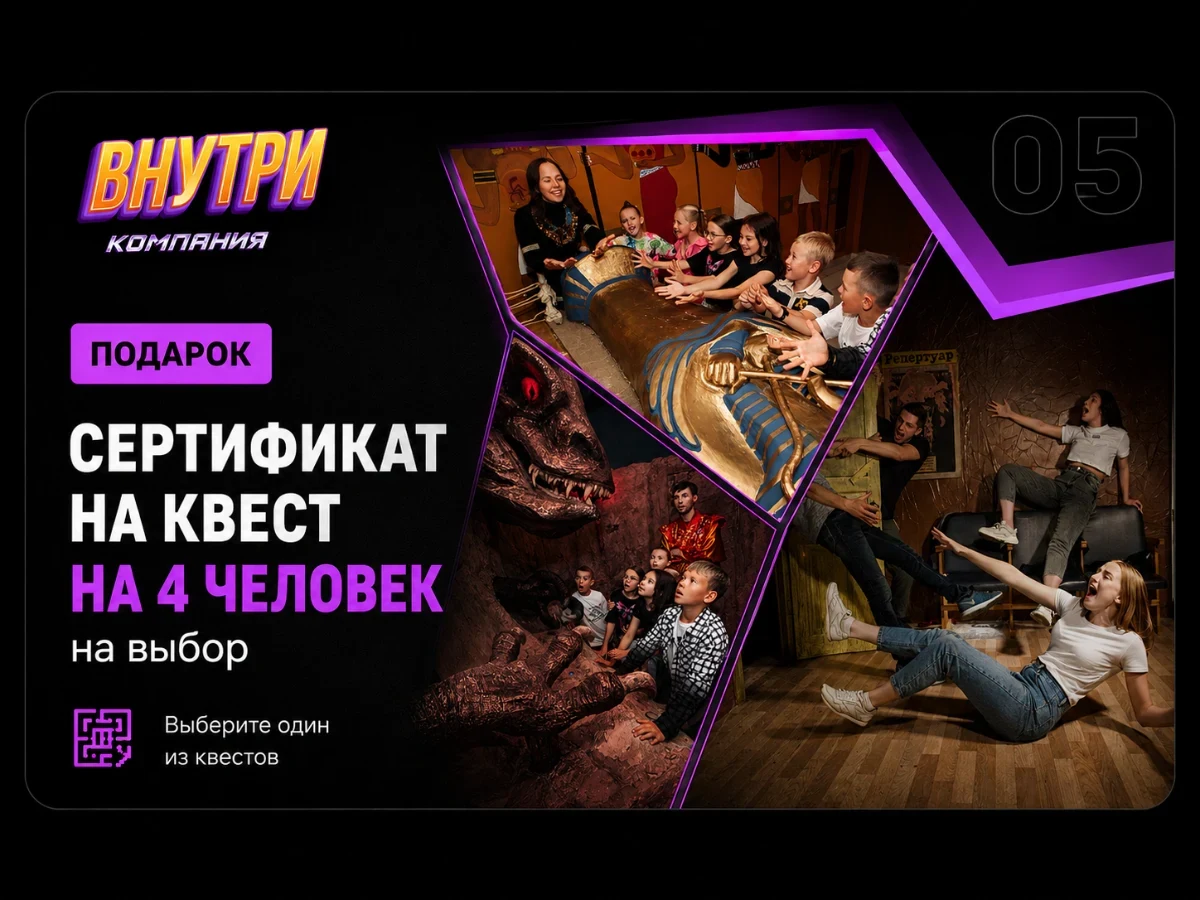 Сертификат на квест для 4 человек