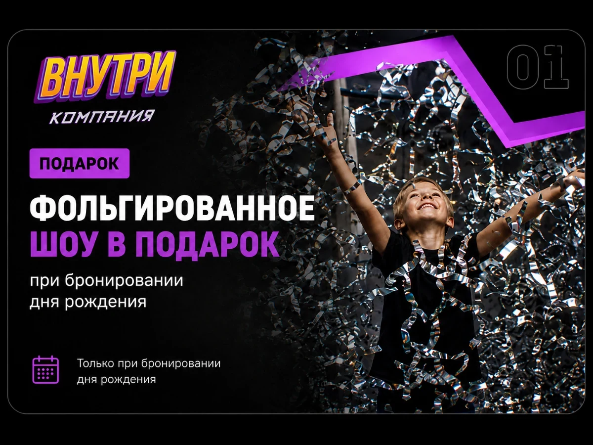 Фольгированное шоу в подарок