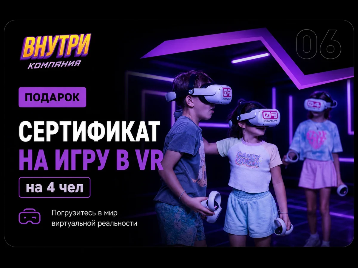Сертификат на игру в VR для 4 человек