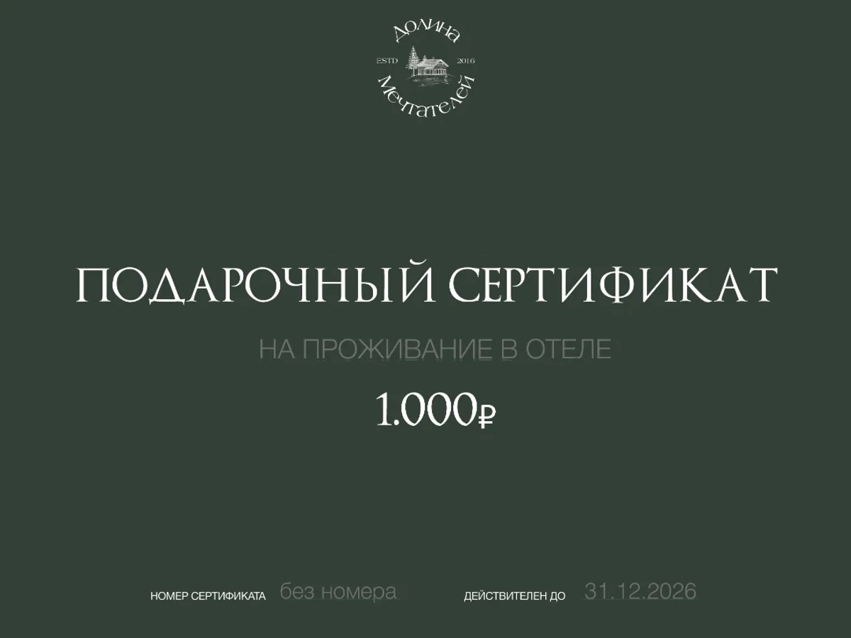 Сертификат 1 000 руб. на проживание в отеле "Долина мечтателей"