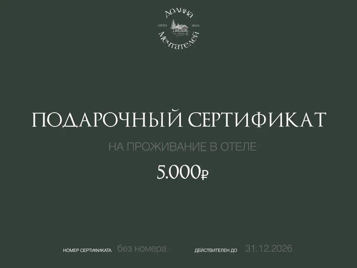 Сертификат 5 000 руб. на проживание в отеле "Долина мечтателей"