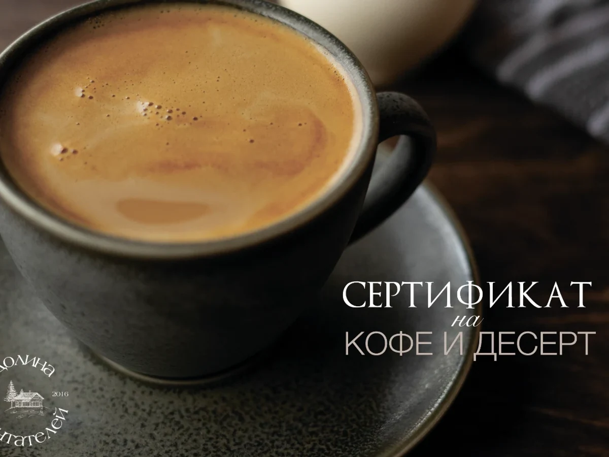 Сертификат в ресторан отеля "Долина мечтателей"