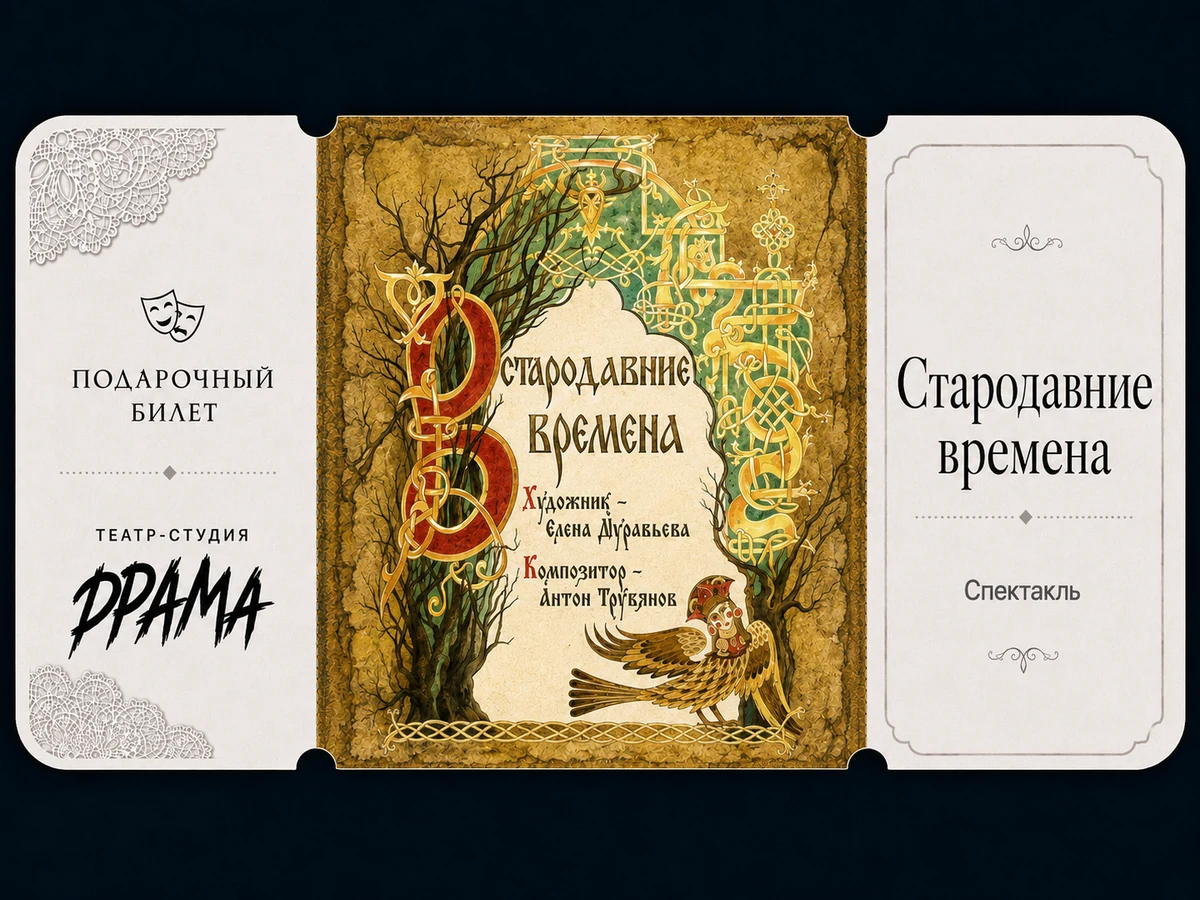 Билет в театр на постановку "В стародавние времена"
