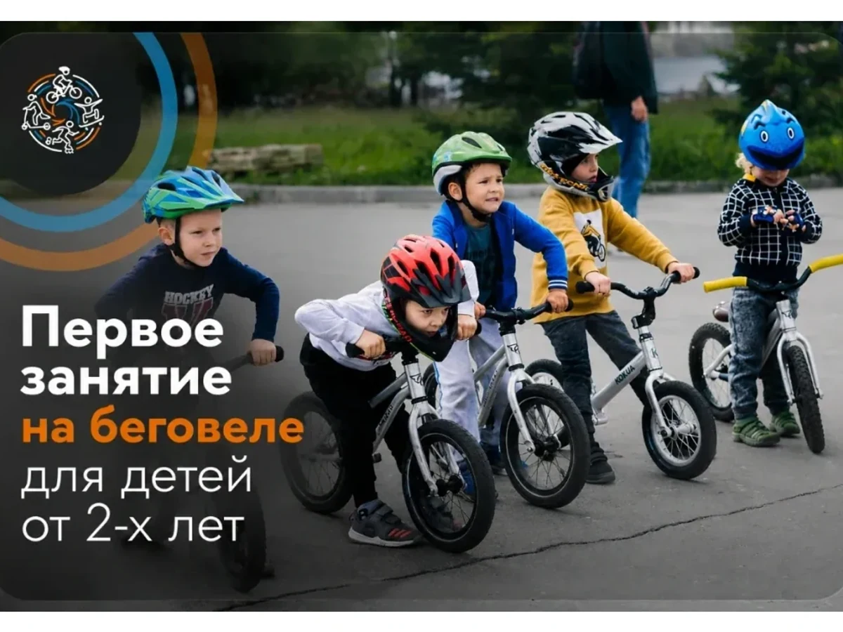 Первое занятие на беговеле