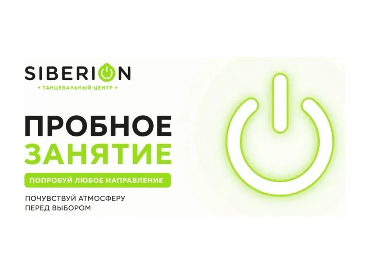 Пробное занятие в школу танцев Siberion Dance Centre