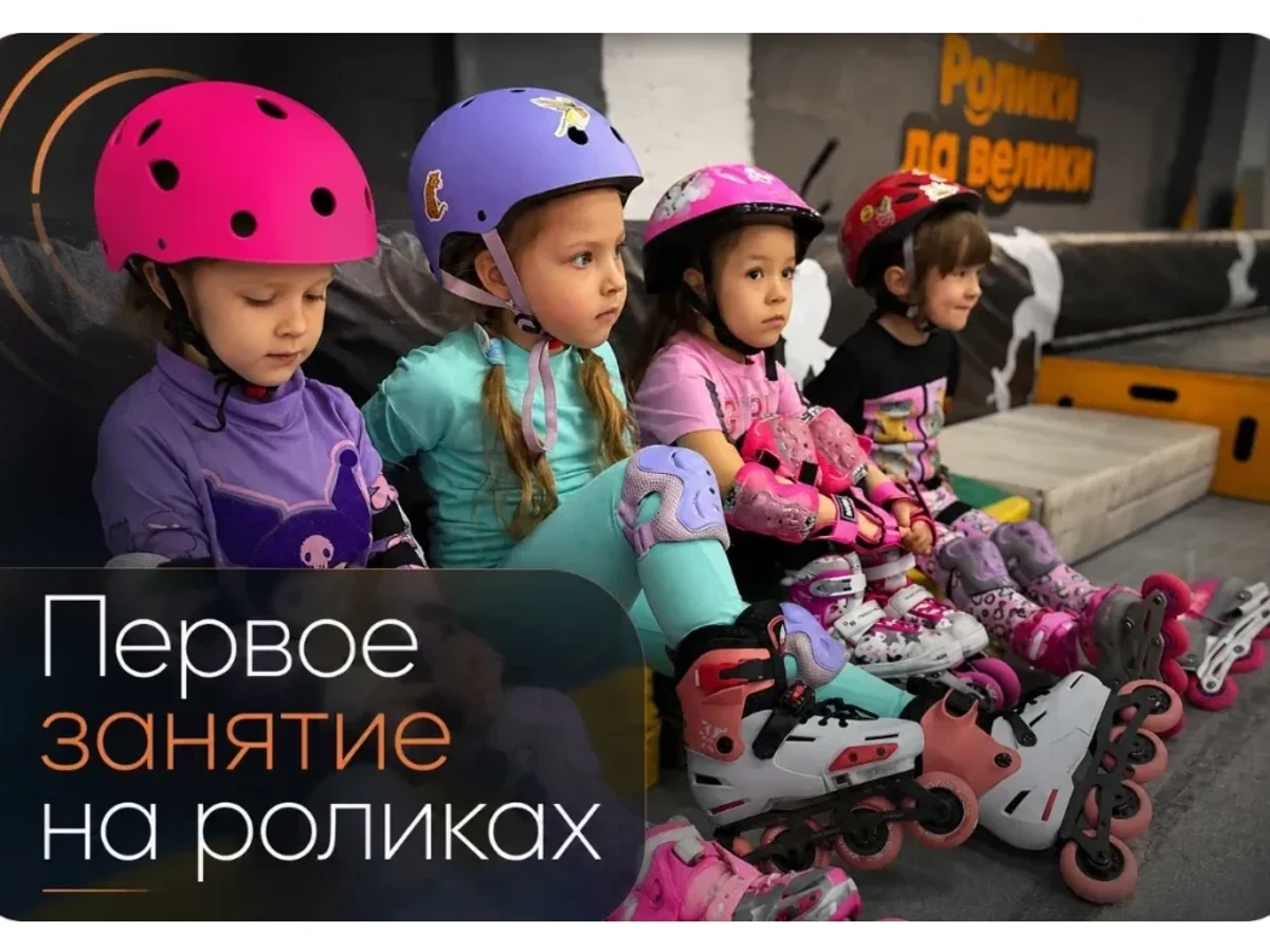 Первое занятие на роликах