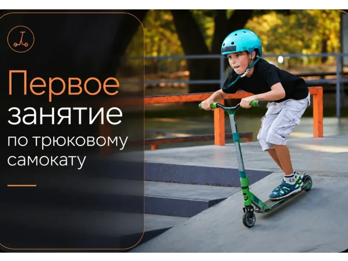 Первое занятие по трюковому самокату