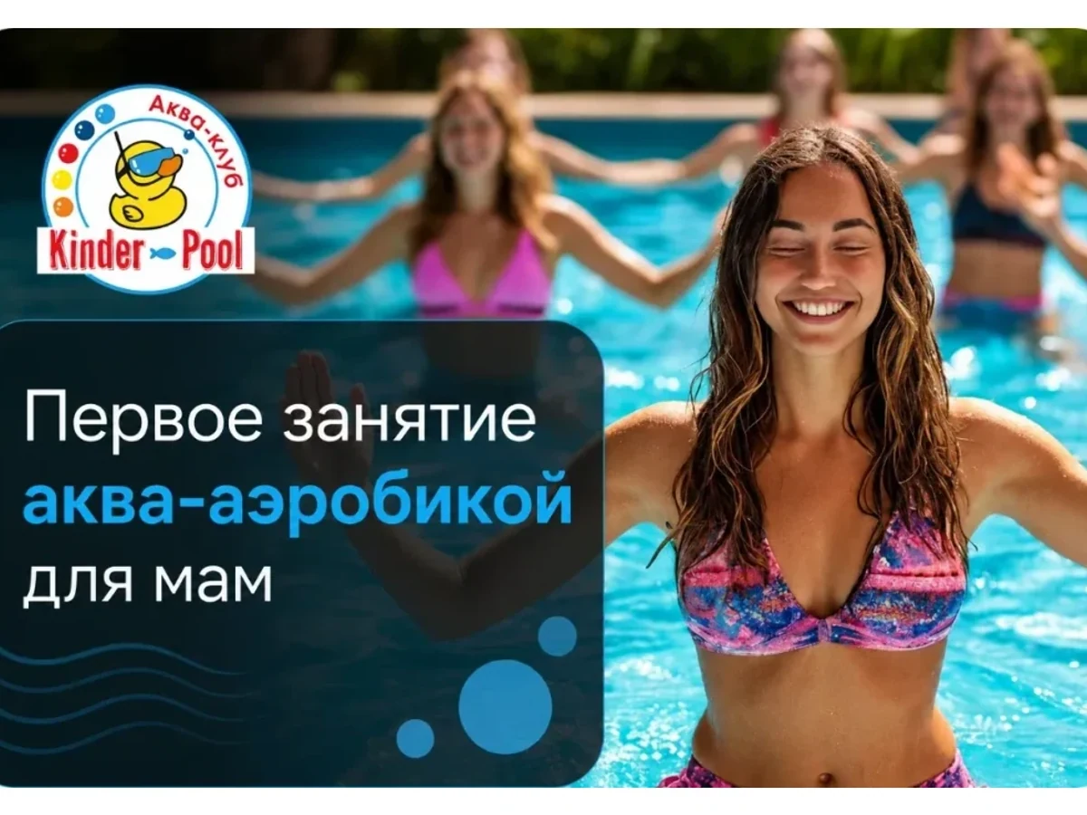 Первое занятие аква-аэробикой для мам